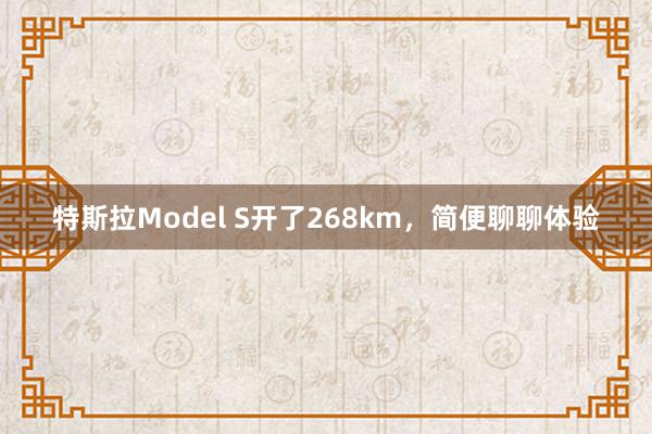 特斯拉Model S开了268km，简便聊聊体验