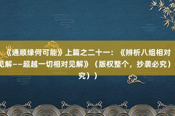 《通顺缘何可能》上篇之二十一：《辨析八组相对见解——超越一切相对见解》（版权整个，抄袭必究））