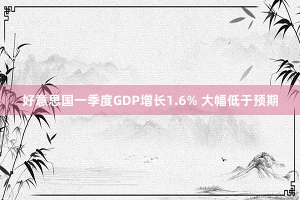 好意思国一季度GDP增长1.6% 大幅低于预期