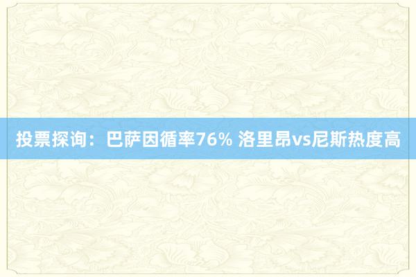 投票探询：巴萨因循率76% 洛里昂vs尼斯热度高