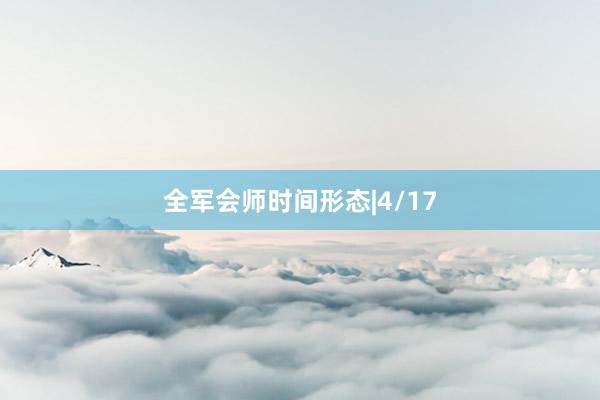 全军会师时间形态|4/17