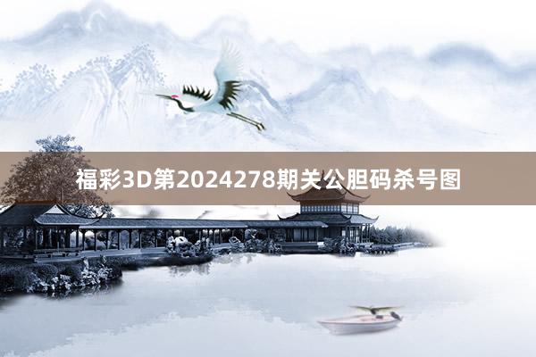 福彩3D第2024278期关公胆码杀号图