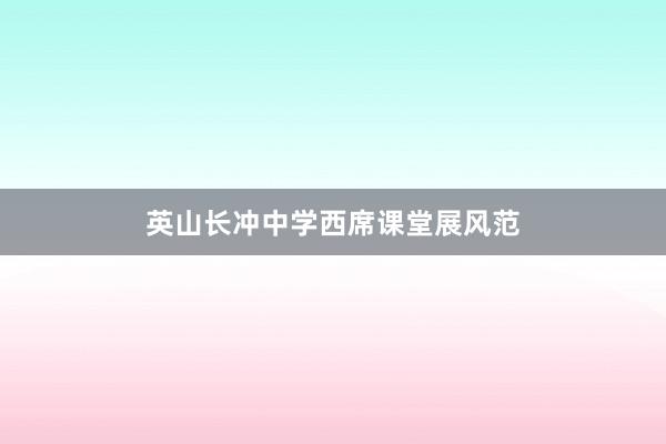 英山长冲中学西席课堂展风范