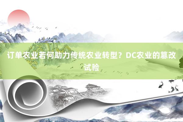 订单农业若何助力传统农业转型？DC农业的篡改试验