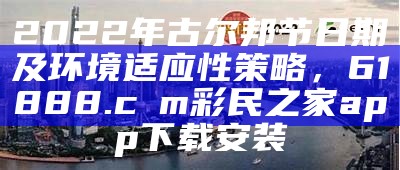 2022年古尔邦节日期及环境适应性策略，61888.cσm彩民之家app下载安装