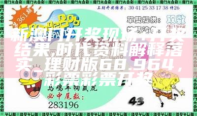 新澳门开奖现场+开奖结果,时代资料解释落实_理财版68.964，彩票彩票开奖