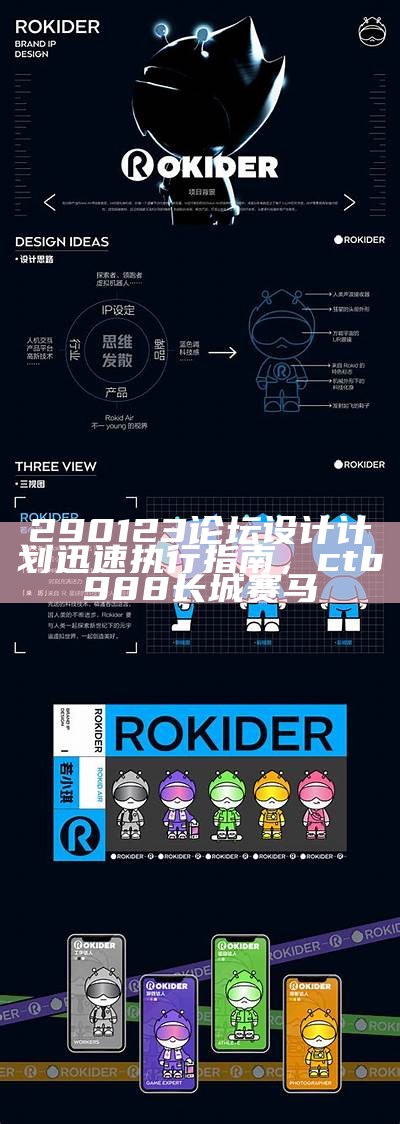 290123论坛设计计划迅速执行指南，ctb988长城赛马