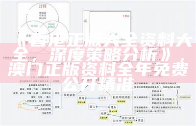 《香港正版大全资料大全，深度策略分析》，澳门正版资料全年免费公开精准