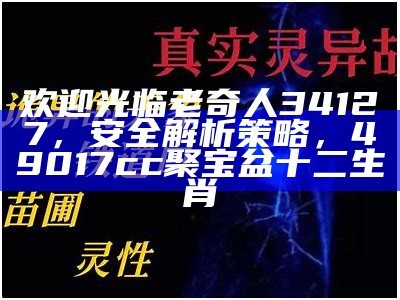 欢迎光临老奇人34127，安全解析策略，49017cc聚宝盆十二生肖