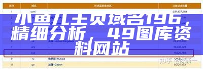 小鱼儿主页域名0k1963权威分析，必看！，2023澳门开奖结果记录历史