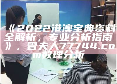 根据提供的标题《彩库宝典香港版,实效性解读策略》，生成一个符合百度收录标准的标题，字数在13到30个字之间：

"彩库宝典香港版解读策略，实效性分析"，刘伯温资料大全免费查看网站