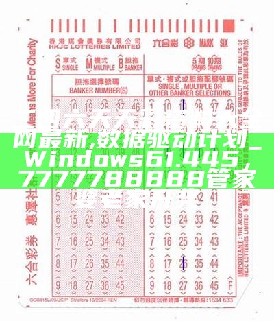 今晚六开彩开奖结果及真实数据详细解析与定义，澳门资料大全正版资料