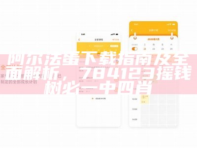 阿尔法蛋下载指南及全面解析，784123摇钱树必一中四肖