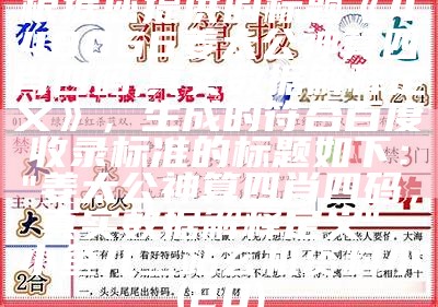 根据您提供的标题《448066姜太公神算四肖四码,真实数据解释定义》，生成的符合百度收录标准的标题如下：

"姜太公神算四肖四码，真实数据解释定义"，小鱼儿二站玄机资料小(20)