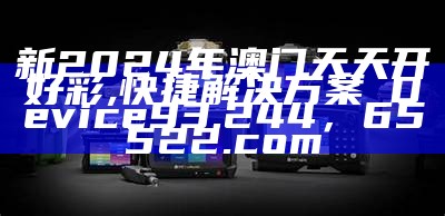 根据提供的标题《澳门开奖结果+开奖记录202,实效性解读策略》，生成一个符合百度收录标准的标题如下：

"202年澳门开奖结果及记录解读"，澳门精准四不像