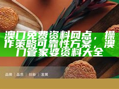 澳门精准正版资料设计解析 - 百度收录标准标题，2023今晚澳门开奖结果是什么