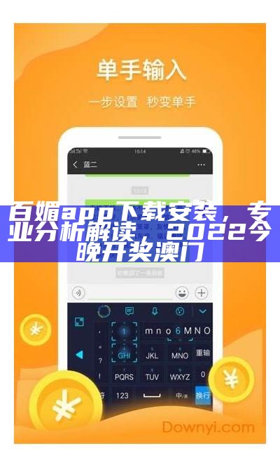 百媚APP安装方法详解及专业分析，2023年今晚澳门开奖结果查询