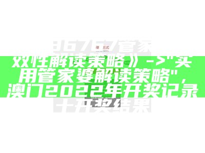 管家婆免费版资料大全与创新策略解析，2021澳门天天开好彩