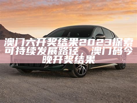 2023年澳门最新资料系统化解析，95874马报论坛