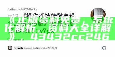 《正版资料免费，系统化解析，资料大全详解》，43432cc246