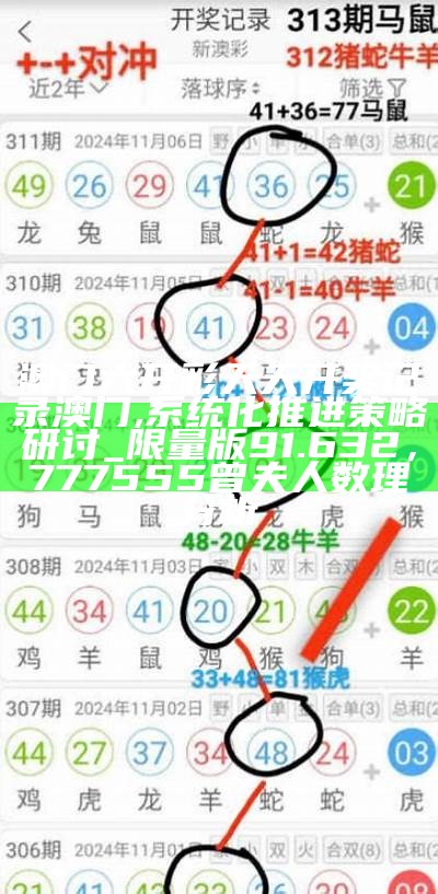 澳门今晚开奖，灵活执行计划。，澳门老奇人论坛