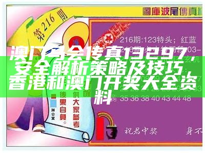 《马会传真：揭秘内部绝密资料与精细策略分析》，金牛网155755eom高手三肖