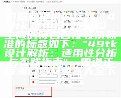 根据您提供的标题《49tk,适用设计解析》，生成的符合百度收录标准的标题如下：

"49tk设计解析：适用性分析与实践指南"，曾道正版澳门资料免费大全下载