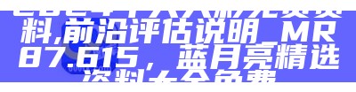 4949澳门免费资料内容资料详细分析及解读，澳门4949澳门凤凰艺术