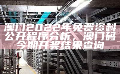 《2022年澳门今晚开奖记录深度解析及实效性解读策略》，马会传真-奥冂