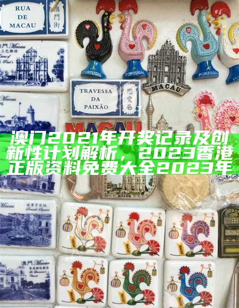 澳门2023全年免费资料解析，精选解释落实，神算网456888