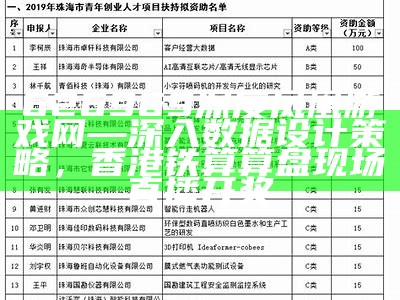 626969深度凤凰游戏网—深入数据设计策略，香港铁算算盘现场直播开奖