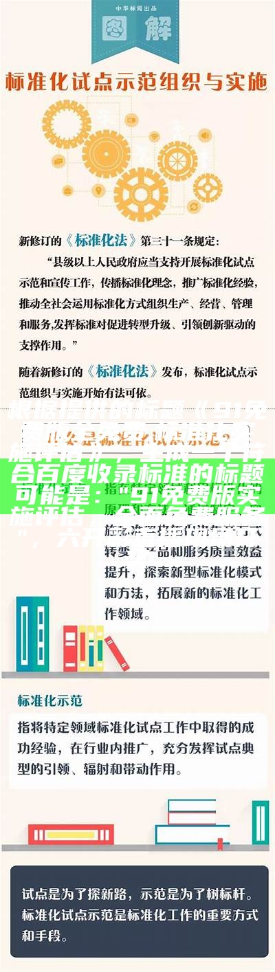 根据提供的标题《91免费版全免费,标准化实施评估》，生成一个符合百度收录标准的标题可能是：

"91免费版实施评估，全面免费服务"，六开彩直播现场开奖