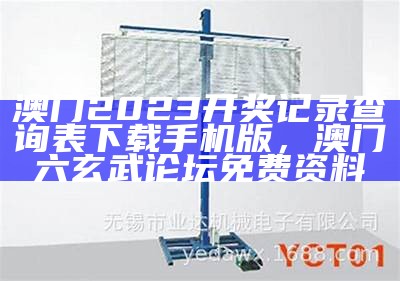 澳门2023开奖记录,可持续发展探索，澳门今晚开奖号码多少