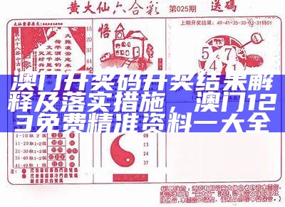 澳门开奖码开奖结果解析及落实方式，2023澳门今晚开奖结果查询表