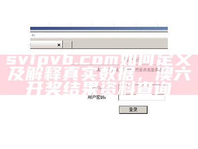 svipvb.com如何定义及解释真实数据，澳六开奖结果资料查询