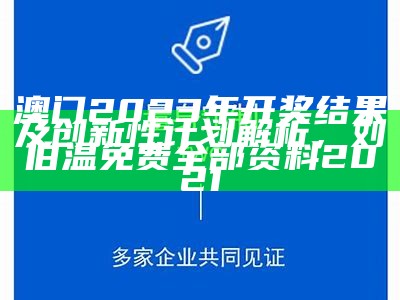 2023澳门开奖结果直播及专业分析，2023澳门开奖结果记录历史