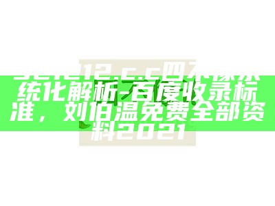 921212.c.c四不像系统化解析-百度收录标准，刘伯温免费全部资料2021