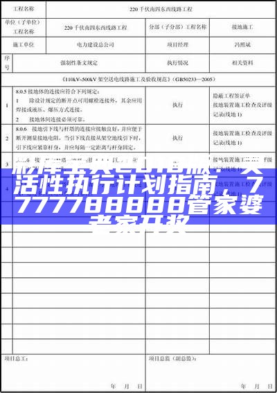 777555曾夫人数据：灵活性执行计划，王中王中特免费公开资料精