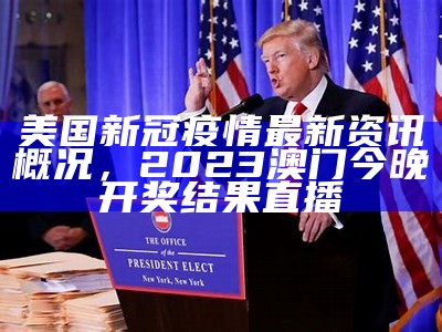 美国新冠疫情最新资讯概况，2023澳门今晚开奖结果直播