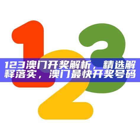 澳门手机123开奖结果查询，实效性解读，昨晚澳门六开奖结果资料查询