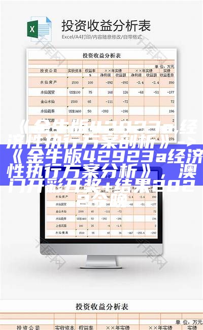 《金牛版42923a,经济性执行方案剖析》 -> 《金牛版42923a经济性执行方案分析》，澳门开彩开奖+结果2022今晚