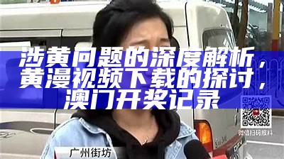 玖玖草在线涉黄问题深度探讨，335526跑狗论坛跑狗系列