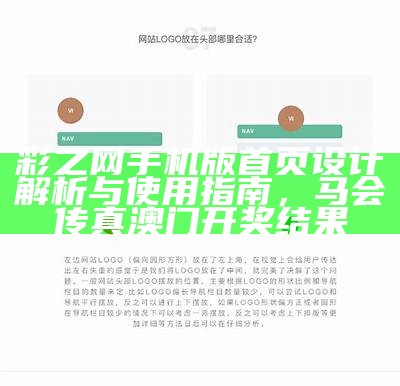 彩之网手机版首页设计解析与使用指南，马会传真澳门开奖结果