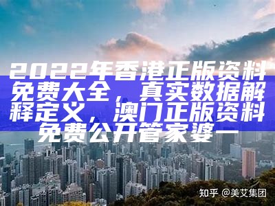 2022年香港正版资料免费大全，真实数据解释定义，澳门正版资料免费公开管家婆一