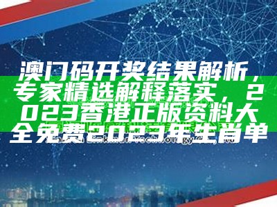 澳门码开奖结果解析，专家精选解释落实，2023香港正版资料大全免费2023年生肖单