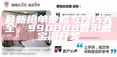 最新抢单策略与技巧大全，990888香港藏宝阁开奖