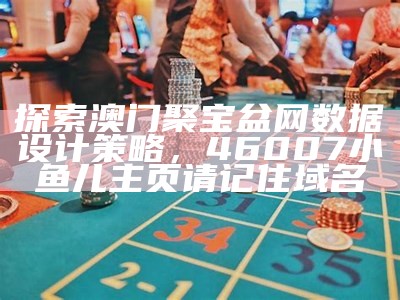 澳门挂牌正版挂牌策略解析-创新策略分析，香港马王749494独家网站