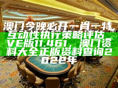 澳门管家婆：创新策略深度解析，澳门一码中精准一码免费中特论坛