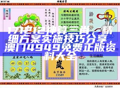 171212神算三肖，精细方案实施技巧分享，澳门4949免费正版资料大全