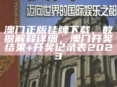 《澳门传真资料查询与数据设计策略深入解析》，澳门六开奖结果资料查询274